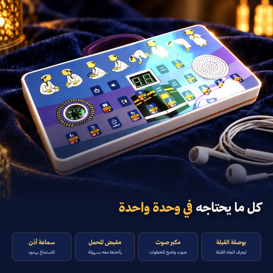 وحدة التحكم: بوصلة القبلة ومكبر صوت ومقبض وسماعة أذن